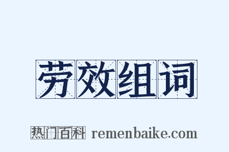 劳效组词是什么意思的图片